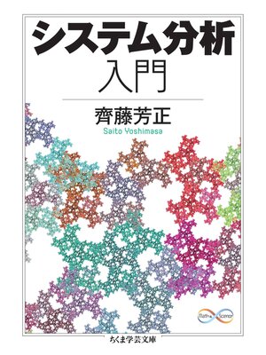 cover image of システム分析入門
